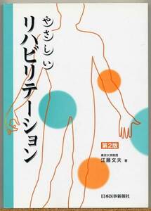 ◇ やさしいリハビリテーション　江藤文夫