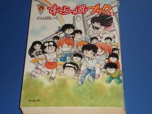 ★すくらっぷ・ブック 4★小山田いく 選集 6★コミック★ブッキング★絶版