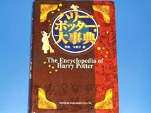 ハリー・ポッター 大事典 The Encyclopedia of Harry Potter★寺島 久美子★東洋館出版社★絶版★_画像1