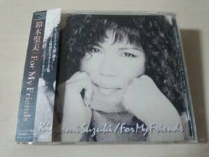鈴木聖美CD「フォー・マイ・フレンズFor My Friends」●