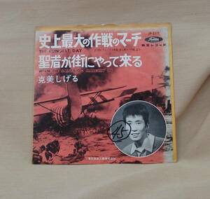 克美しげる/史上最大の作戦のマーチ(EP)　送料無料