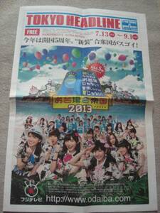 お台場合衆国２０１３【TOKYO HEADLINE】AKB４８