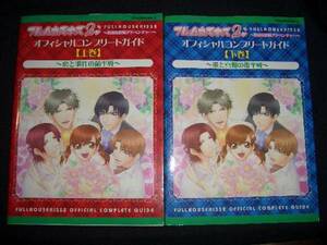 攻略本フルハウスキス2オフィシャルコンプリートガイド/PS2ふるはうすきす2フルハウスキスIIフルハウスキスⅡ即決FullイケメンHouse/kiss