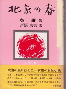 送料無料【北京関連書】『 北京の春 』栄維 