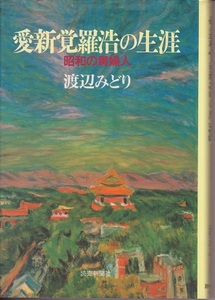 送料無料【日中戦争関係】『 愛新覚羅浩の生涯 』