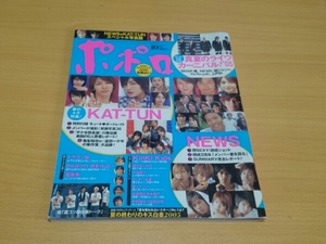 最終値下げ アイドル雑誌 ポポロ ジャニーズ 嵐 KATーTUN NEWS