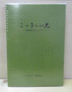 この子らが光　障害者と共に二十年　社会福祉法人　緑風会