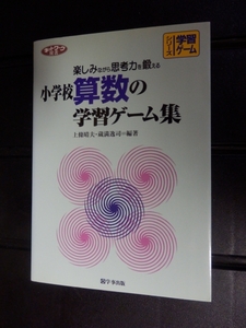楽しみながら思考力を鍛える　小学校算数の学習ゲーム集　上條