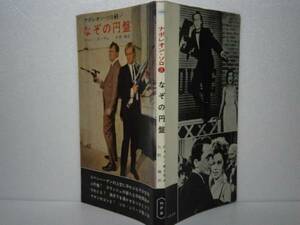 ◇『なぞの円盤　ナポレオン・ソロ③』Ｊ・オーラムＳ41年初；カバー付