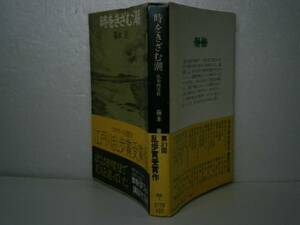 ★乱歩賞『時をきざむ潮』藤本泉-講談社文庫-S55年-初版・帯付