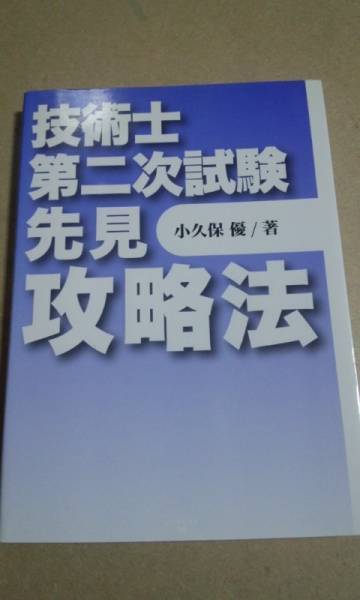 技術士第二次試験 先見攻略法 小久保優 インデックス出版