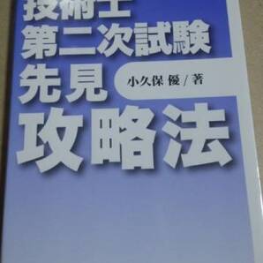 技術士第二次試験 先見攻略法 小久保優 インデックス出版
