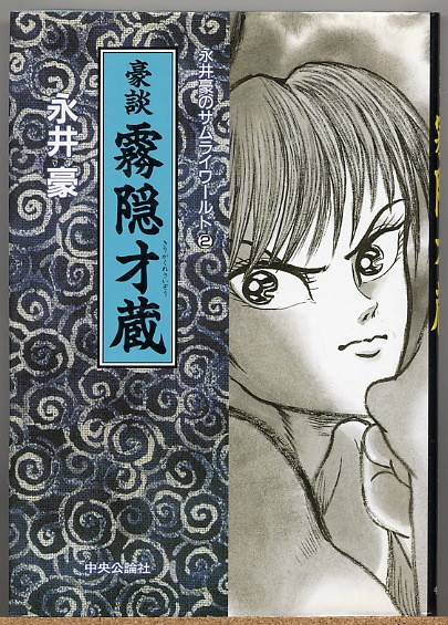 【中古】 猿飛佐助 豪談サムライワールド/リイド社/永井豪 ☆初版set 永井豪 豪談 雲隠才蔵/猿飛佐助 GO NAGAI リイド文庫