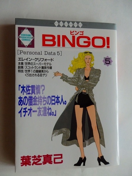 【中古】 Ｂｉｎｇｏ！ ５/冬水社/葉芝真己 2025年最新】Yahoo!オークション -#bingo5(本、雑誌)の中古品