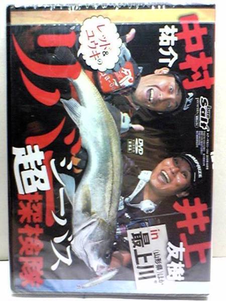 新品◆◆DVDリバー シーバス超探検隊in最上川(山形県)他 中村裕介 井上友樹◆◆ルアースズキ ランカークラスのフッキングに成功するが