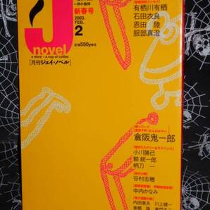 【 月刊J-novel(ジェイ ノベル) 】 2003年2月号