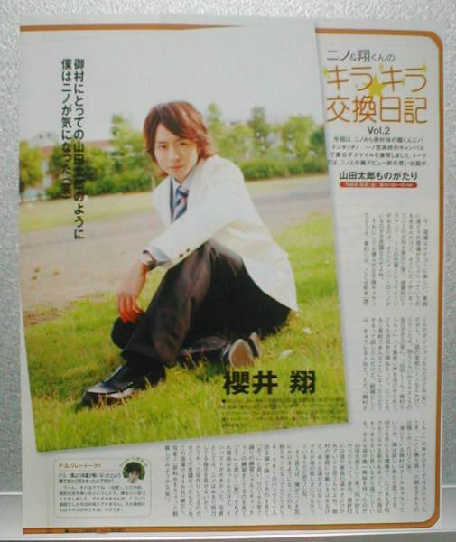 ○1p_TVLIFE 2007.8.3号 櫻井翔 嵐 連載 vol.2 山田太朗 切り抜き