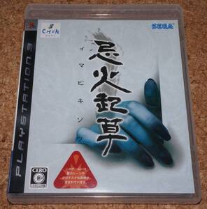 ★中古★PS3 忌火起草 イマビキソウ