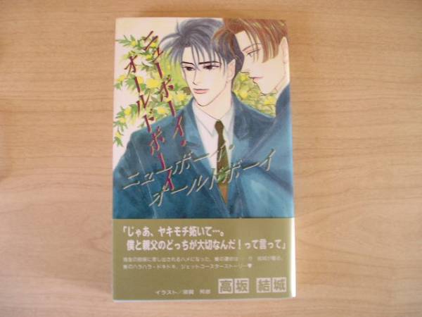 【中古】 ニューボーイ・オールドボーイ/オークラ出版/高坂結城 中古】 ニューボーイ・オールドボーイ / 高坂 結城 / オークラ