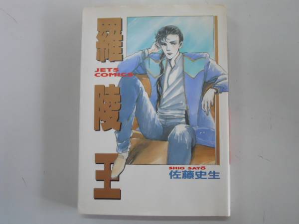 2025年最新】Yahoo!オークション -佐藤史生(漫画、コミック)の