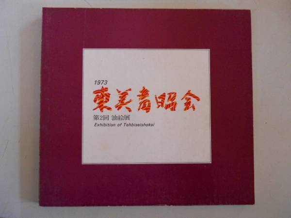 【希少】『昭和11年 美術品オークション目録 』 東京美術倶楽部主催 希少】『昭和11年 美術品オークション目録 』 東京美術倶楽部主催
