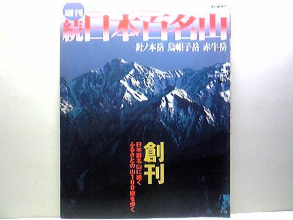 ◆◆週刊続日本百名山1 針ノ木岳 鳥帽子岳 赤牛岳◆◆登山ルート地図・ビギナーのためのプランニングガイド☆大雪渓から鋭鋒を登る☆☆