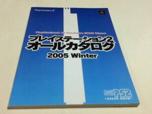 ゲーム資料集 プレイステーション2 オールカタログ 2005 Winter