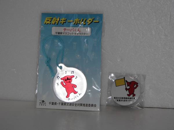Amazon.co.jp: チーバくん リフレクター ストラップ 反射材