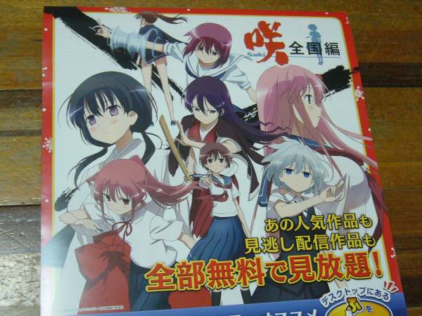 【非売品】咲-Saki- 全国編 番組宣伝 B2 サイズ ポスター 咲 saki 阿知賀編 B2ポスター - メルカリ