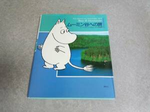 ムーミン谷への旅 　講談社 (編集) 　人気商品☆☆☆