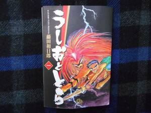 漫画　うしおととら1巻　藤田和日郎　小学館文庫　田K3