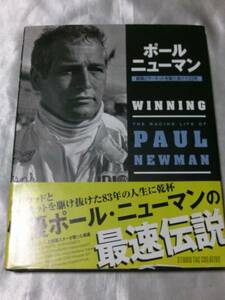 ポール・ニューマン 銀幕とサーキットを駆け抜けた83年