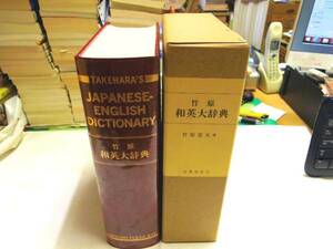 0018630 ​​Перепечатка Takehara Kazuhide Dictionary Tsukata Takehara