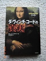 ダ・ヴィンチ・コードの「真実」 ダン バースタイン (編)_画像1