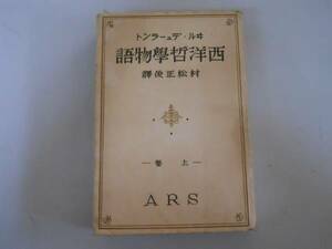 ●西洋哲学物語●上巻●デュ－ラント村松正俊S15●即決