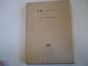 ●運動とビタミン●伊藤信義●永井書店●昭和35年●即決