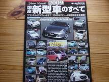 Mfan別冊 国産新型車のすべて 2009　ムーブコンテ　アルトラパン_画像1