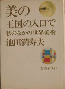 ▽美の王国の入口で私のなかの政界美術 池田満寿夫著 芸術生活社