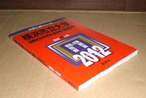 即決！　赤本　横浜市立大学　国際総合科学部・医（看護）　2012　教学社
