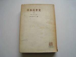 ▼「半額セール」§10§　古本『日本近世史（二）』伊東多三郎著　昭和２７年　クリックポスト発送