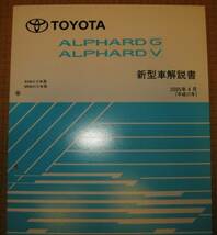 アルファード解説書 2005年4月 “10系,ビッグMC版” ★トヨタ純正 新品 “絶版” 新型車解説書_画像3