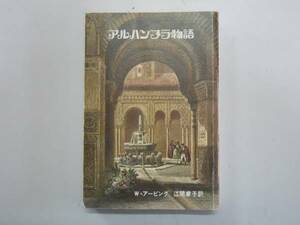 ●アルハンブラ物語●Wアービング江間章子●即決