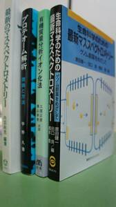 4冊　2万円分　 質量分析 　マススペクトロメトリー 　プロテオーム　ゲノム創薬をめざして　イオン化法　 東京化学同人 講談社　丸善