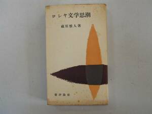 ●ロシヤ文学思潮●蔵原惟人●新評論社●昭和30年●即決