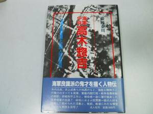 ●海軍少将高木惣吉●海軍省調査課と民間人頭脳集団●藤岡泰周●