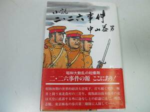 ●小説二二六事件●中山益男●昭和大動乱起爆剤●即決