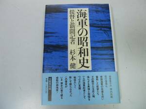 ●海軍の昭和史●杉本健●提督と新聞記者山本五十六米内光政石