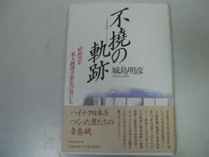 ●不撓の軌跡●昭和20年東大物理学教室の男たち●城島明彦●即