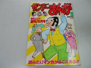 ●月刊サンデーまんが●198305●創刊号●いがらしみきお原としこ