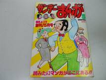 ●月刊サンデーまんが●198305●創刊号●いがらしみきお原としこ_画像1